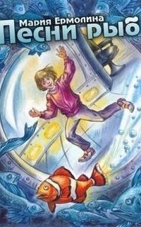 обложка аудиокниги Песни рыб