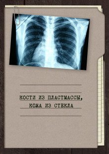 обложка аудиокниги Кости из пластмассы, кожа из стекла