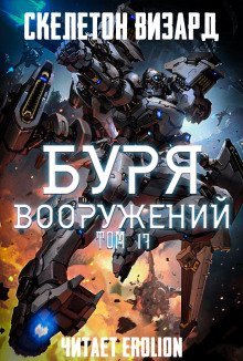обложка аудиокниги Буря Вооружений. Том 17