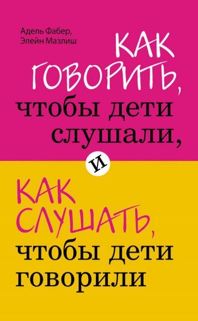обложка аудиокниги Как говорить, чтобы дети слушали, и как слушать, чтобы дети говорили