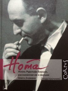 обложка аудиокниги Нота. Жизнь Рудольфа Баршая, рассказанная им в фильме Олега Дормана