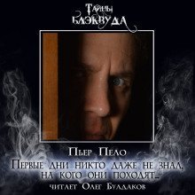 обложка аудиокниги Первые дни никто даже не знал, на кого они походят...