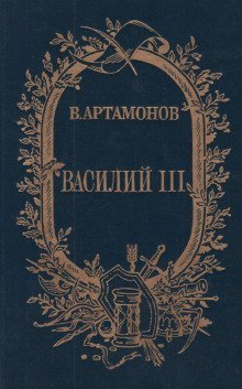 обложка аудиокниги Василий III