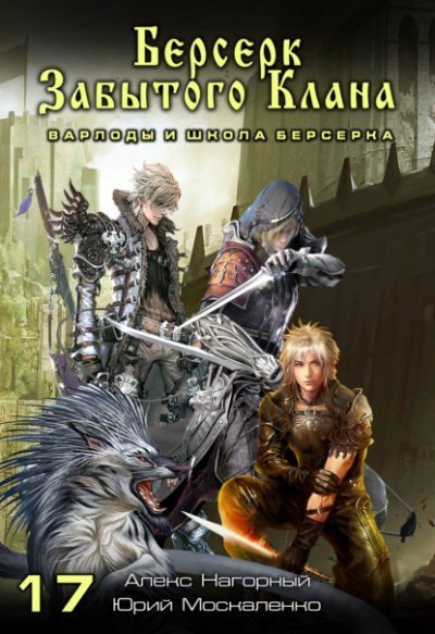 обложка аудиокниги Берсерк забытого клана. Варлоды и Школа Берсерка