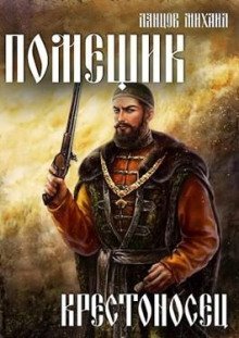 обложка аудиокниги Крестоносец