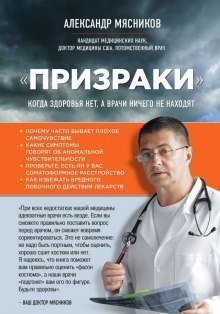 обложка аудиокниги «Призраки». Когда здоровья нет, а врачи ничего не находят