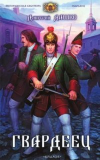 обложка аудиокниги Гвардеец