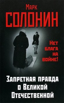 обложка аудиокниги Запретная правда о Великой Отечественной. Нет блага на войне!