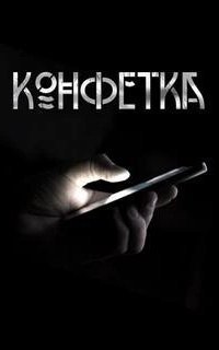 обложка аудиокниги Конфетка