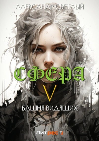 обложка аудиокниги Башня Видящих