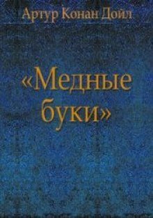 обложка аудиокниги Медные буки