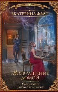 обложка аудиокниги Факультет уникальной магии 2. Возвращение домой