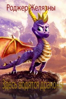 обложка аудиокниги Здесь водятся драконы