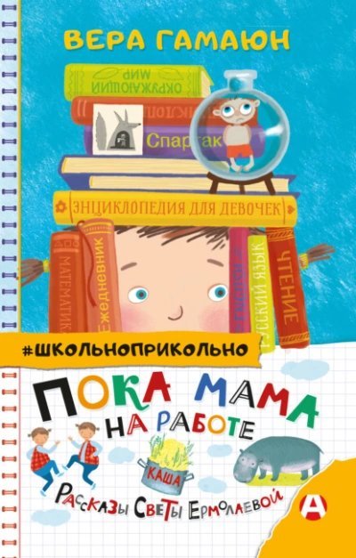 обложка аудиокниги Пока мама на работе. Рассказы Светы Ермолаевой