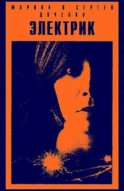 обложка аудиокниги Электрик