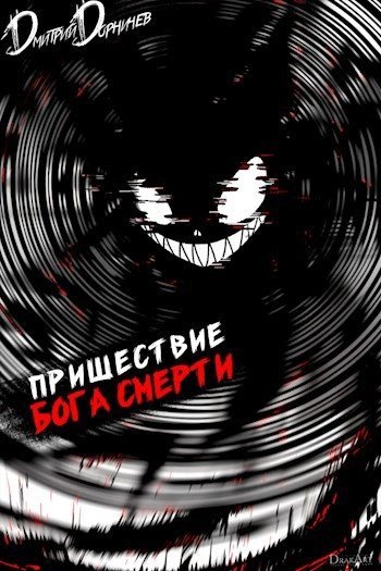 обложка аудиокниги Пришествие бога смерти. Том 17 - Дорничев Дмитрий