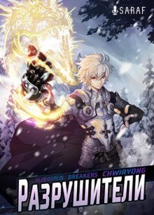 обложка аудиокниги Разрушители. Части 3 и 4. Том 1