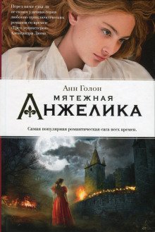 обложка аудиокниги Анжелика в мятеже