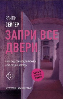 обложка аудиокниги Запри все двери