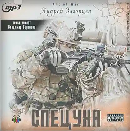 обложка аудиокниги Спецуха
