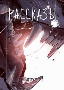 обложка аудиокниги Призраки тоже врут