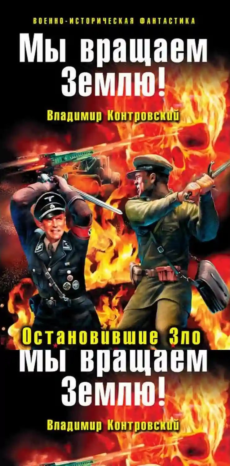 обложка аудиокниги Мы вращаем землю! Остановившие зло