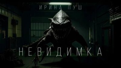 обложка аудиокниги Невидимка