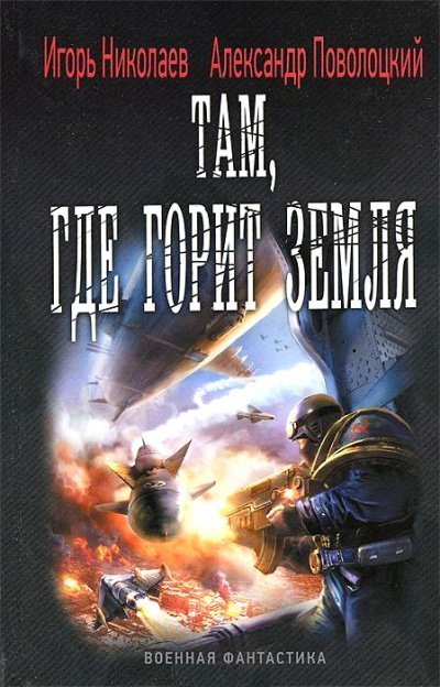 обложка аудиокниги Там, где горит земля