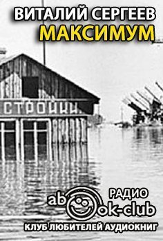 обложка аудиокниги Максимум