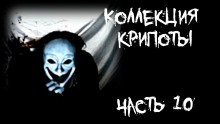 обложка аудиокниги Коллекция крипоты. Часть 10