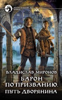 обложка аудиокниги Барон по призванию. Путь дворянина