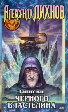 обложка аудиокниги Записки Чёрного Властелина