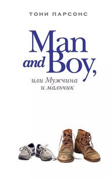 обложка аудиокниги Man and Boy, или Мужчина и мальчик