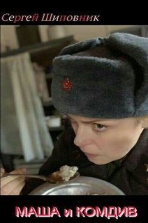 обложка аудиокниги Маша и Комдив