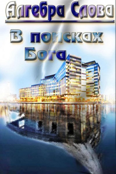 обложка аудиокниги В поисках Бога