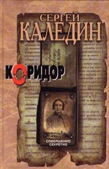 обложка аудиокниги Коридор