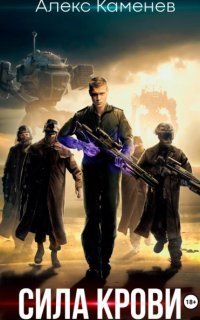 обложка аудиокниги Сила крови
