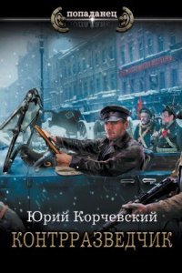 обложка аудиокниги Сатрап 3. Контрразведчик