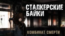 обложка аудиокниги Комбинат смерти