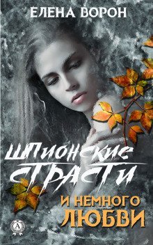 обложка аудиокниги Шпионские страсти и немного любви