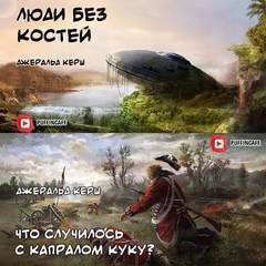 обложка аудиокниги Люди без костей. Что случилось с капралом Куку?