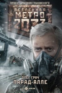 обложка аудиокниги Метро 2033: Парад