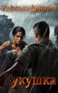 обложка аудиокниги Кукушка