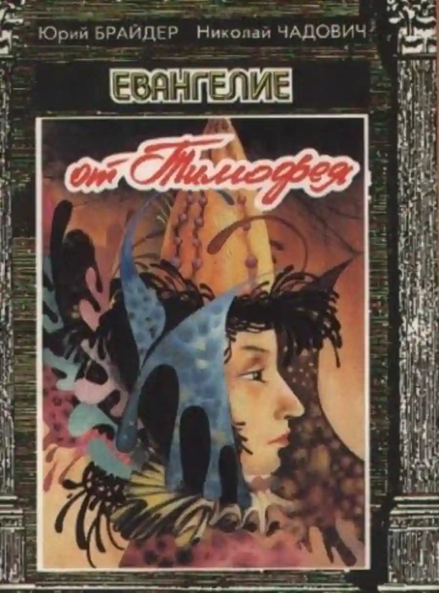 обложка аудиокниги Евангелие от Тимофея