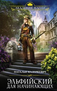 обложка аудиокниги Эльфийский для начинающих