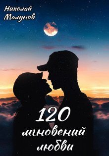 обложка аудиокниги 120 мгновений любви