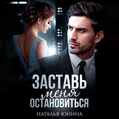 обложка аудиокниги Заставь меня остановиться 2