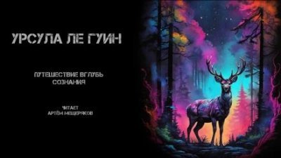 обложка аудиокниги Путешествие вглубь сознания