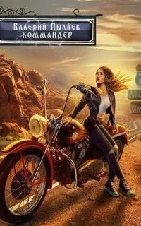 обложка аудиокниги Горчаков 6. Коммандер