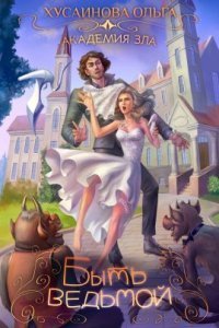 обложка аудиокниги Академия Зла 2. Быть ведьмой